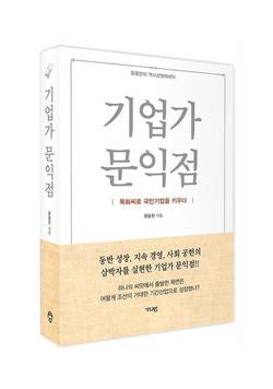 한국콜마 윤동한 회장 ‘기업가 문익점’ 출간