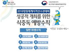 부산식약청, 식중독 예방 대중교통 전광판 활용