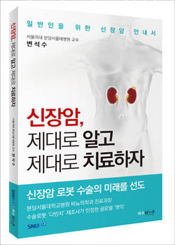 ‘신장암, 제대로 알고 제대로 치료하자’ 출간