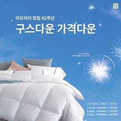이브자리 '구스다운 가격다운' 창립 42주년 이벤트