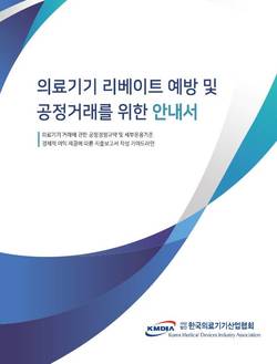 의료기기협회, 리베이트 예방·공정거래 안내서 발간