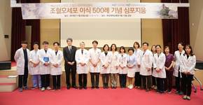 부산대병원 '조혈모세포 이식 500례 심포지움' 개최