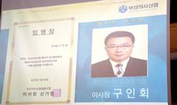 부산의사신협, 구인회 신임 이사장 선출