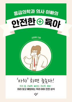 [신간]응급의학과 의사 아빠의 안전한 육아