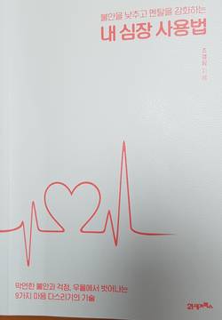 [신간]내 심장 사용법(21세기북스)
