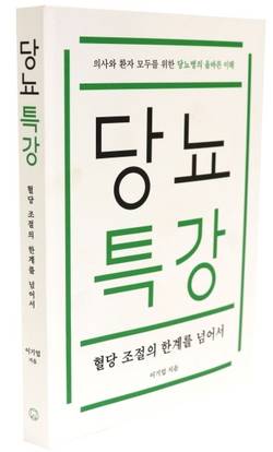 ‘당뇨특강–혈당조절의 한계를 넘어서’ 출간