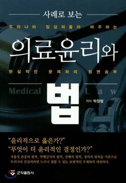 박창범 교수 ‘사례로 보는 의료윤리와 법’ 출간