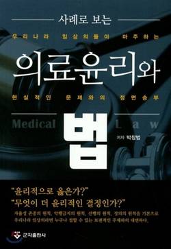 박창범 교수 ‘사례로 보는 의료윤리와 법’ 출간