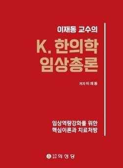 이재동 교수 ‘K.한의학 임상총론’ 출간