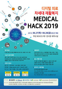 부산 MEDICAL HACK 2019 대회 28일 개최
