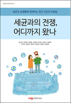 '세균과의 전쟁, 어디까지 왔나' 출간