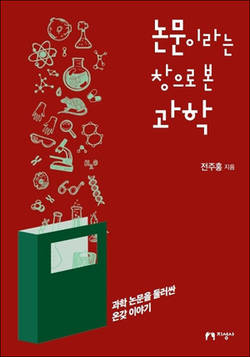 전주홍 교수 ‘논문이라는 창으로 본 과학’ 발간