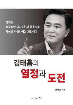 김태흠의 열정과 도전