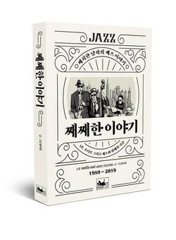 [신간] 째지한 남자의 째즈 이야기 ‘째째한 이야기’