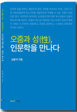 [신간] 오줌과 성(性)에 관한 인문학적 이야기