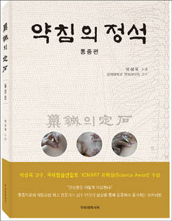 박성욱 교수 ‘약침의 정석-통증편’ 출간