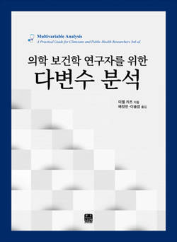 배정민 교수 ‘의학 보건학 연구자를 위한 다변수 분석’ 번역본 출간