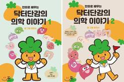 ‘만화로 배우는 닥터단감의 의학 이야기’ 발간