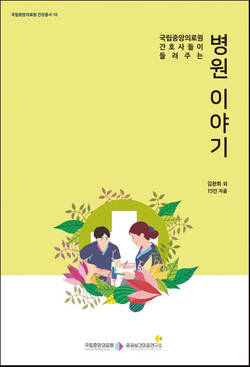 ‘국립중앙의료원 간호사들이 들려주는 병원 이야기’ 출간