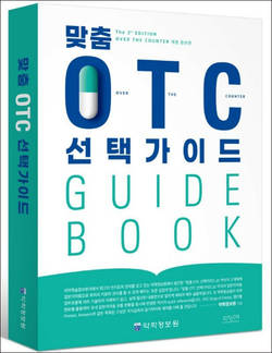 약학정보원 ‘맞춤 OTC 선택가이드’ 개정증보판 발간