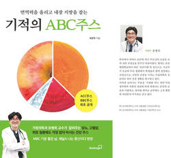 [신간] 순천향의대 유병욱 교수 ‘기적의 ABC주스’