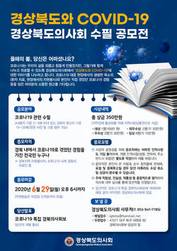 경상북도의사회 수필 공모전 실시