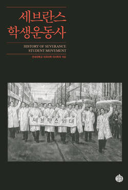 연세대의대 ‘세브란스 학생운동사’ 발간