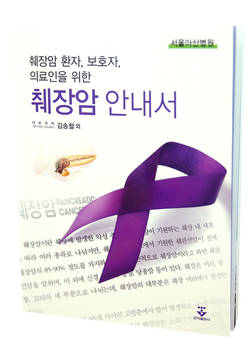 서울아산병원 ‘췌장암 환자, 보호자, 의료인을 위한 췌장암 안내서’ 출간