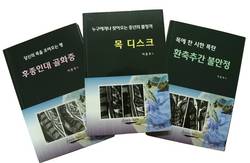 환자 궁금증 모아 경추 질환 시리즈 책 출간