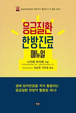 경희대한방병원 권승원 교수 ‘응급질환 한방진료 매뉴얼’ 출간