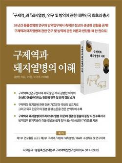 검역본부, 34년 경험 담은 '구제역과 돼지열병의 이해'…