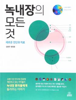 고려대구로병원 김용연 교수, '녹내장의 모든 것' 개정판 출간