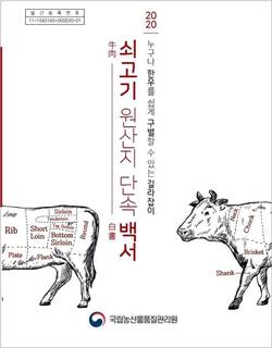 농관원 '쇠고기 원산지 단속 백서' 발간