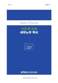 '치과병·의원 세무노무 백서 2021' 제작