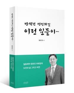 정연진 일동제약 前부회장, 46년 영업외길 담은 책 출간