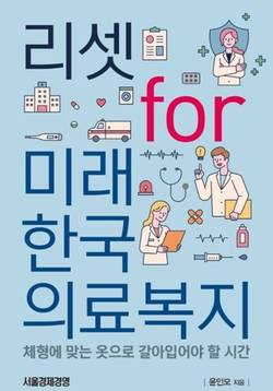 [신간] ‘리셋 for 미래 한국의료복지’