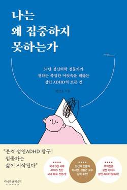 경희대병원 반건호 교수, '나는 왜 집중하지 못하는가' 출간