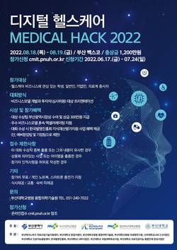 디지털 헬스케어「MEDICAL HACK 2022」부산서 연다