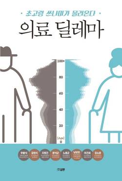 '의료 딜레마-초고령 쓰나미가 몰려온다' 발간