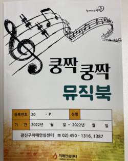 건국대병원 문연실 교수‧광진구 치매안심센터, '쿵짝쿵짝 뮤직북' 2탄 발간