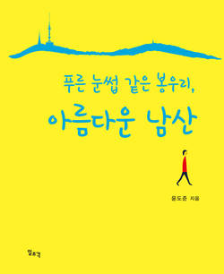 동화약품 윤도준 회장, 에세이 '푸른 눈썹 같은 봉우리, 아름다운 남산' 출간