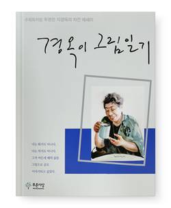 이경옥 동구바이오제약 회장이 담아낸 여든 세 해의 인생