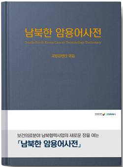 국립암센터, 국내 최초 '남북한 암용어사전' 발간