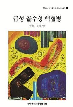 세브란스 주치의가 말해주는 '급성 골수성 백혈병' 발간