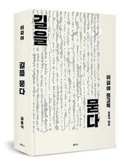 '이길여 회고록 : 길을 묻다' 출간