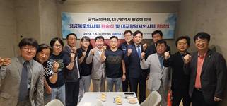 경북 군위군의사회, 대구 편입에 따른 환송식·환영식 개최