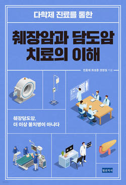 [신간]'췌장암과 담도암 치료의 이해'