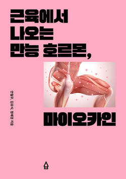 [신간]근육에서 나오는 만능 호르몬, 마이오카인