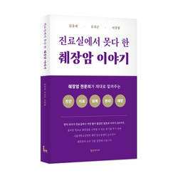 진료실에서 못다 한 췌장암 이야기