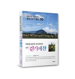 순천향대 부천병원 김진국 교수, 에세이집 '행복한 걷기예찬' 출간